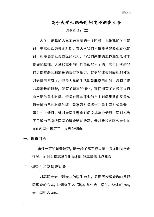 思修调查报告