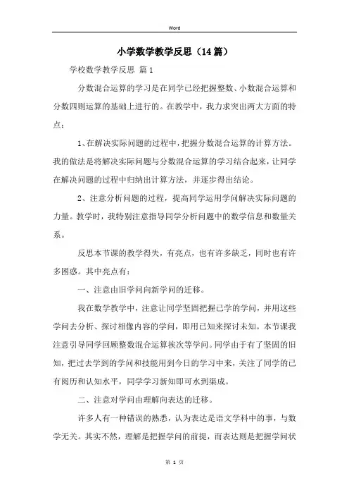 小学数学教学反思(14篇)