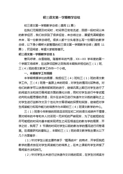 初三语文第一学期教学总结（通用11篇）