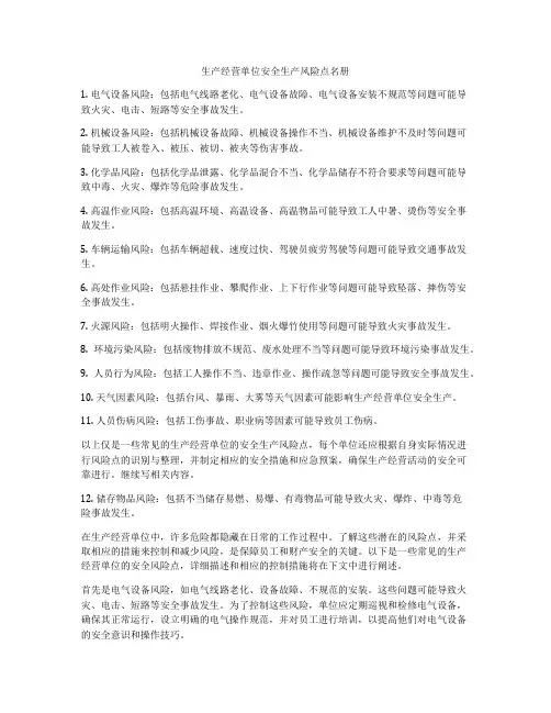 生产经营单位安全生产风险点名册
