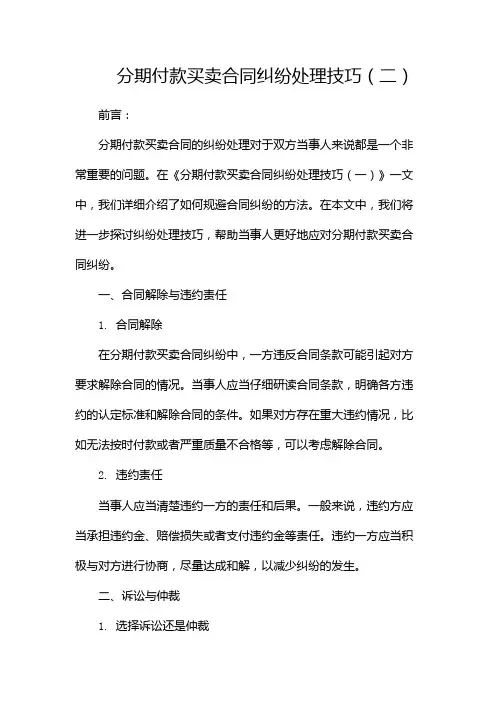 分期付款买卖合同纠纷处理技巧(两篇)