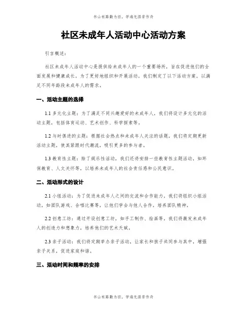 社区未成年人活动中心活动方案