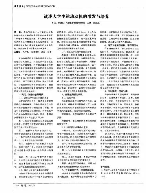 试述大学生运动动机的激发与培养