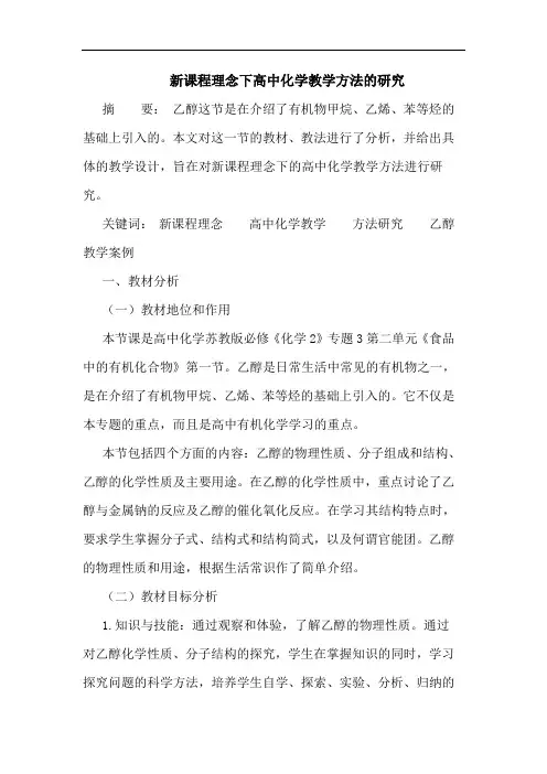 新课程理念下高中化学教学方法的研究