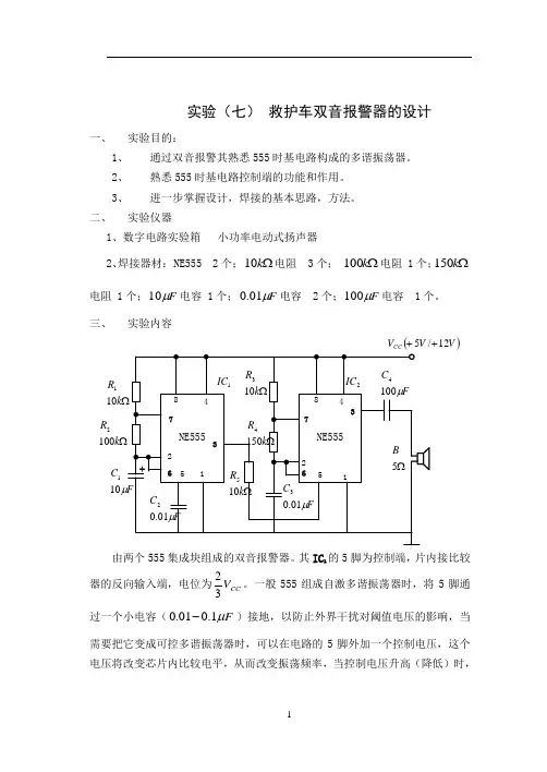 实验(七) 救护车双音报警器的设计