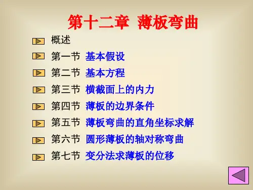 弹性力学 薄板弯曲