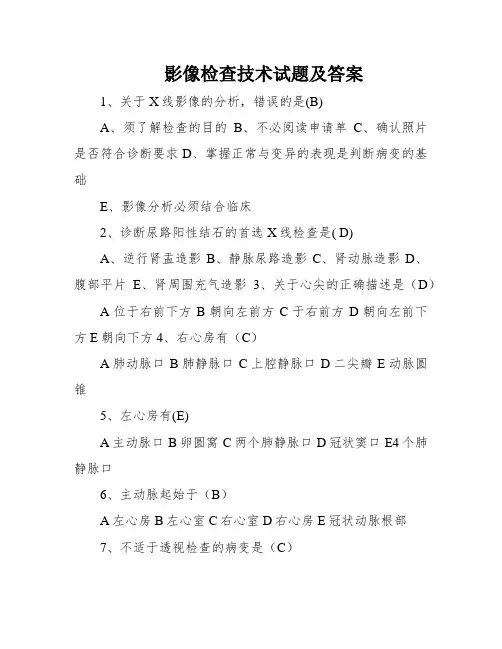 影像检查技术试题及答案