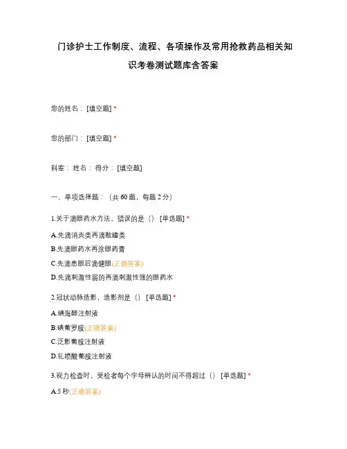 门诊护士工作制度、流程、各项操作及常用抢救药品相关知识考卷测试题库含答案