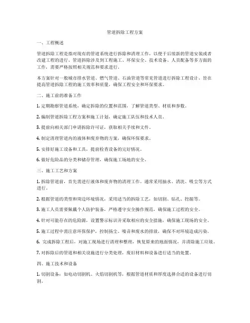 管道拆除工程方案