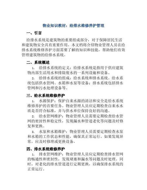 物业知识教材给排水维修养护管理