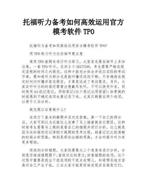 托福听力备考如何高效运用官方模考软件TPO