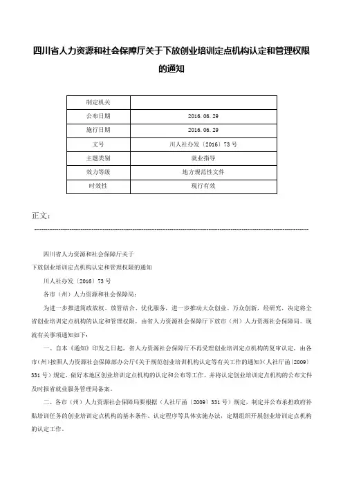 四川省人力资源和社会保障厅关于下放创业培训定点机构认定和管理权限的通知-川人社办发〔2016〕73号