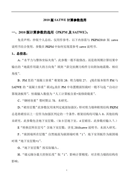 PKPM如何调整参数和选用(完整版)分析