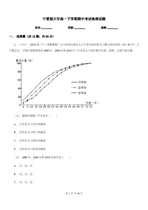 宁夏银川市高一下学期期中考试地理试题