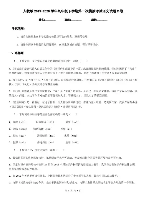 人教版2019-2020学年九年级下学期第一次模拟考试语文试题C卷