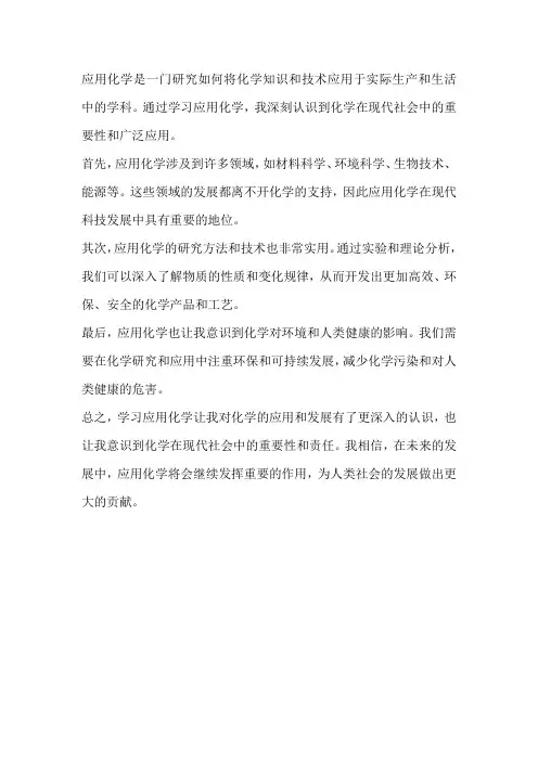 应用化学的感想及认识