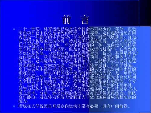 最新大学生校园定向越野策划方案教学课件