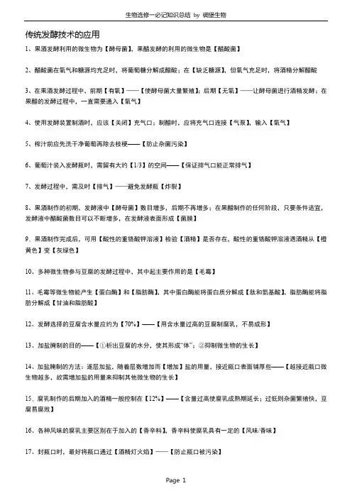 人教版高中生物选修一总结(全)