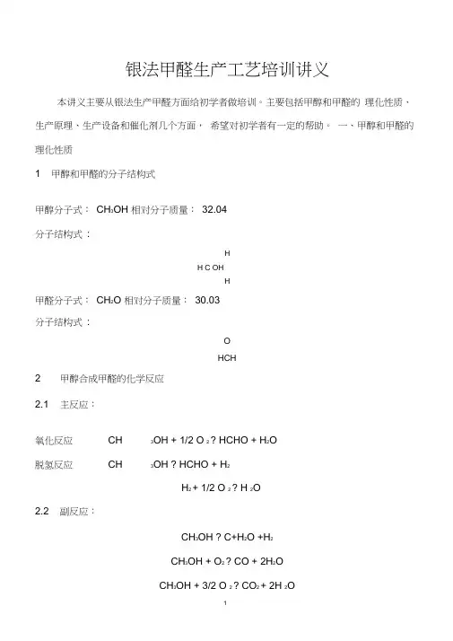 银法甲醛生产工艺培训讲义
