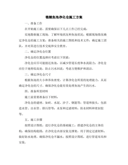 锦鲤鱼池净化仓施工方案