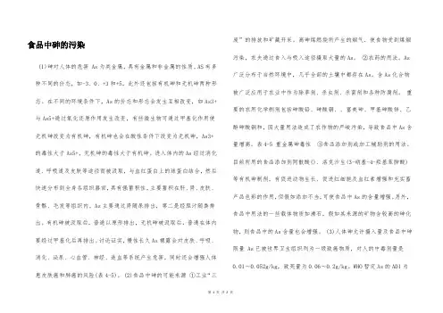 食品中砷的污染  
