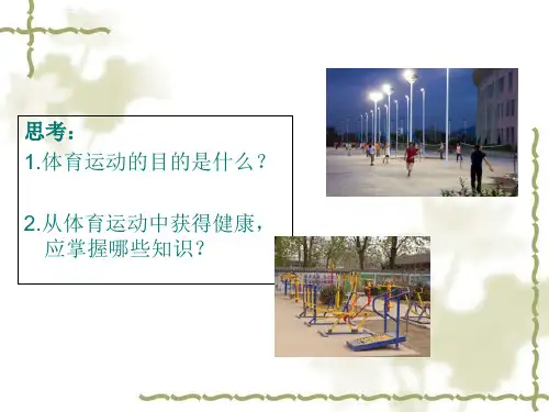 小学体育运动卫生与保健ppt课件