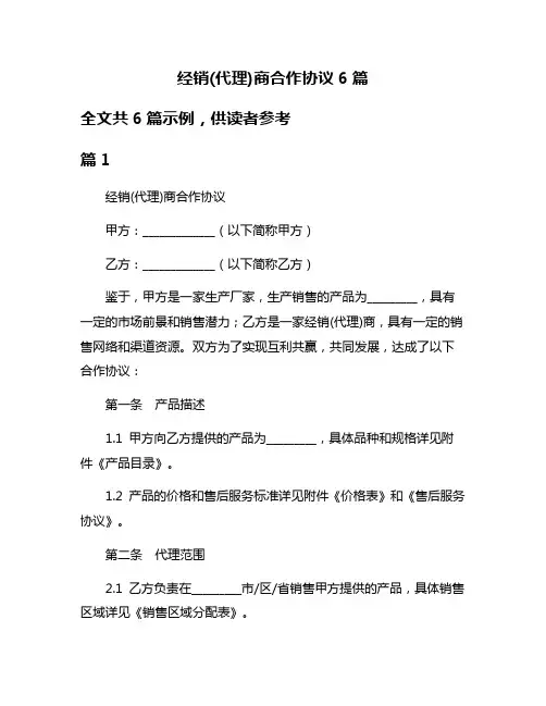 经销(代理)商合作协议6篇