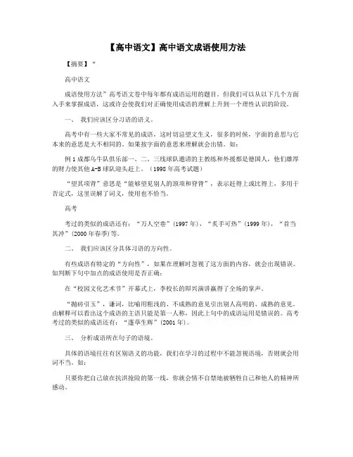 【高中语文】高中语文成语使用方法
