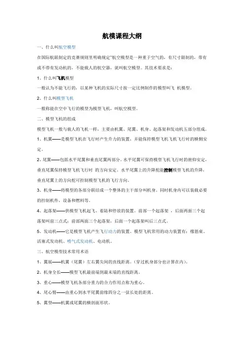 航模课程大纲