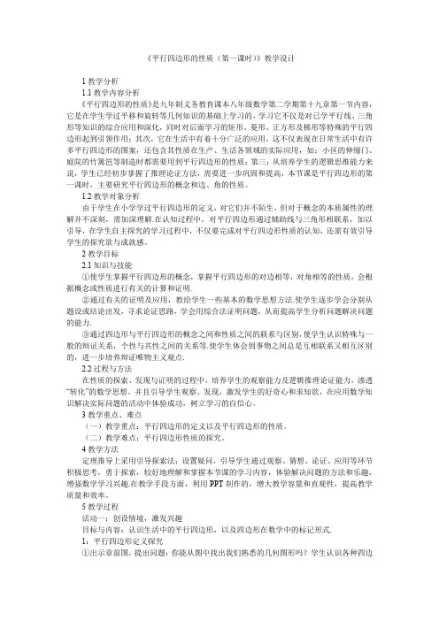 《平行四边形的性质(第一课时)》教学设计