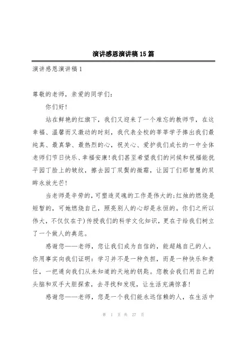 演讲感恩演讲稿15篇