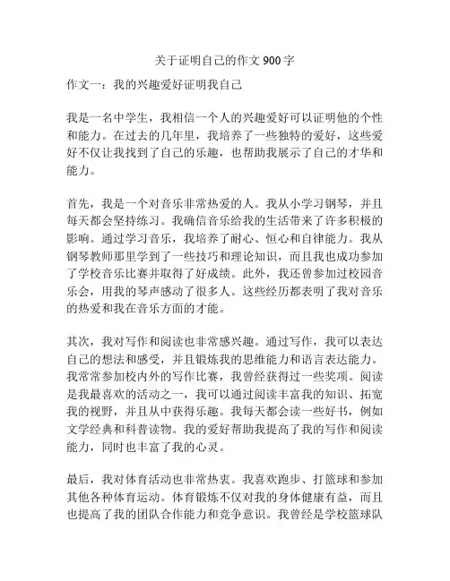 关于证明自己的作文900字
