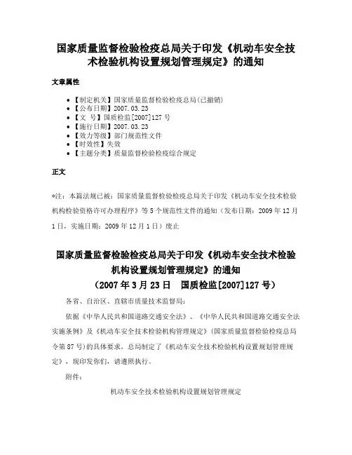 国家质量监督检验检疫总局关于印发《机动车安全技术检验机构设置规划管理规定》的通知