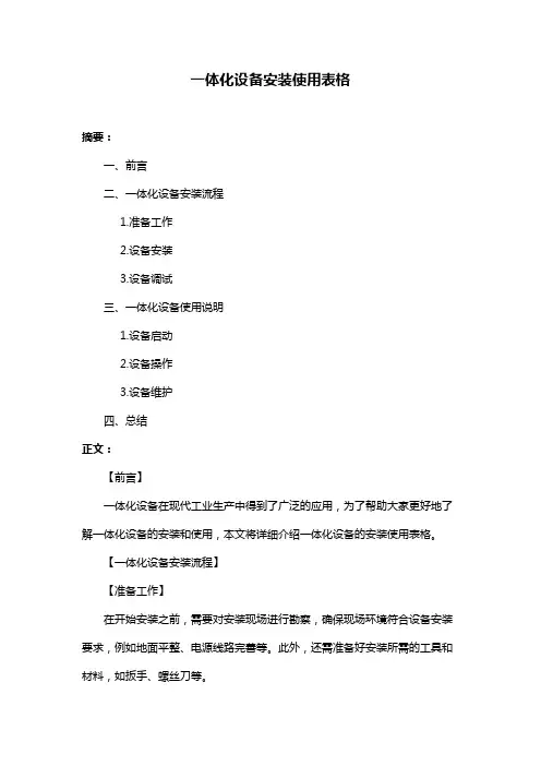 一体化设备安装使用表格