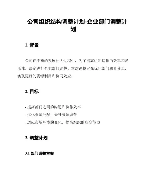 公司组织结构调整计划-企业部门调整计划