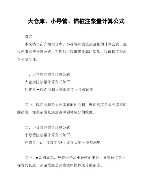 大仓库、小导管、锚桩注浆量计算公式