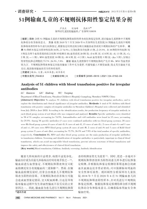 51例输血儿童的不规则抗体阳性鉴定结果分析