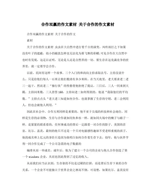 合作双赢的作文素材 关于合作的作文素材