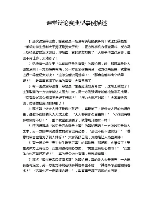 课堂辩论赛典型事例描述
