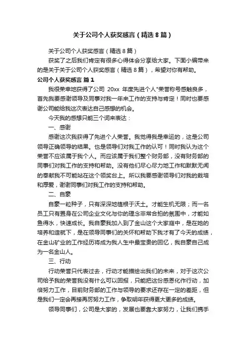 关于公司个人获奖感言（精选8篇）