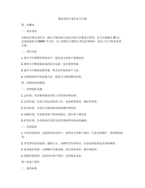 物业管理方案范本写字楼