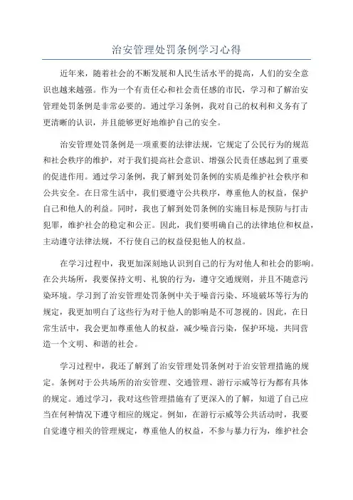 治安管理处罚条例学习心得