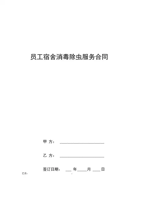员工宿舍消毒除虫服务合同