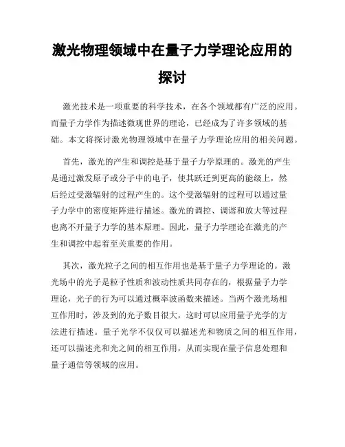 激光物理领域中在量子力学理论应用的探讨