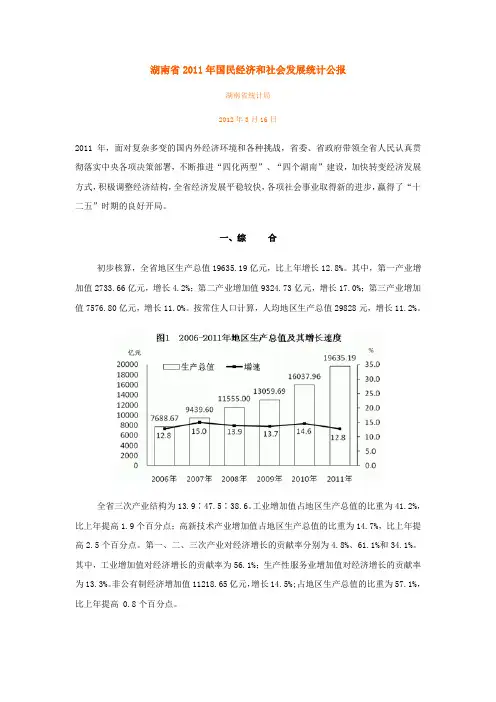 湖南省2011年国民经济和社会发展统计公报