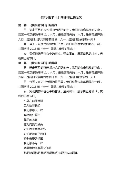 《快乐的节日》朗诵词五篇范文