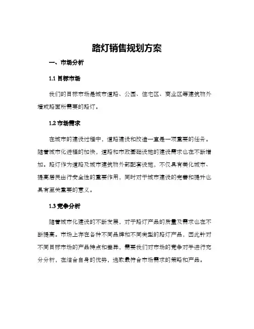 路灯销售规划方案