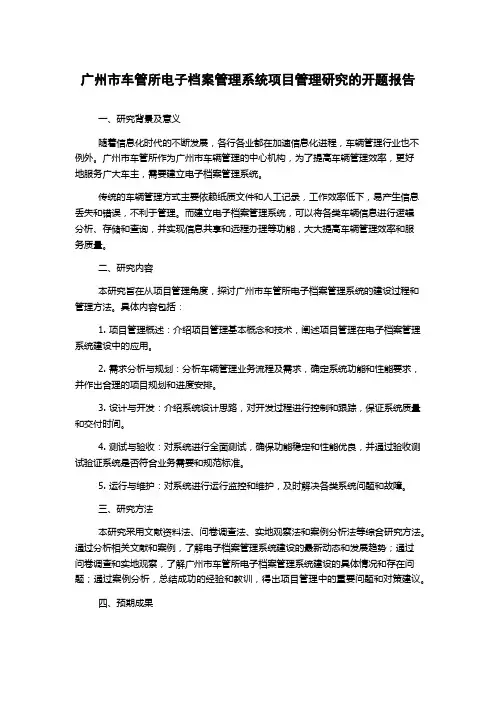 广州市车管所电子档案管理系统项目管理研究的开题报告