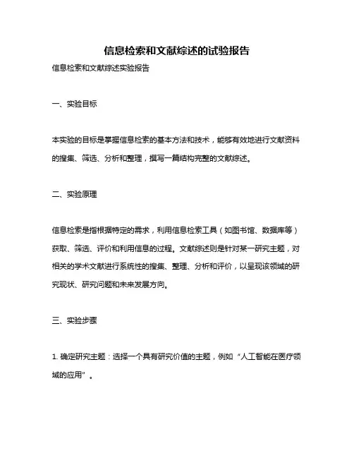 信息检索和文献综述的试验报告