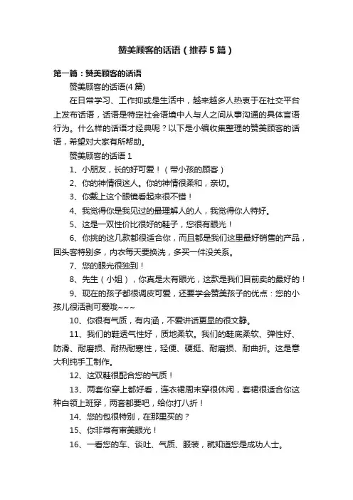 赞美顾客的话语（推荐5篇）